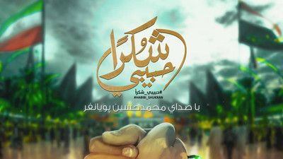 اشکم در میاد با هلابیکم یا زوار ابو سجاد محمد حسین پویانفر