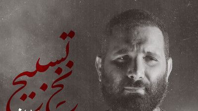 الهی که این محرم شه بهترین محرم عمرم محمد حسین حدادیان
