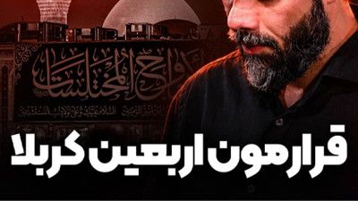 نماهنگ قرارمون اربعین کربلا حسین ستوده