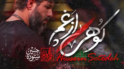 جذبم کرده برق چشمت حسین ستوده