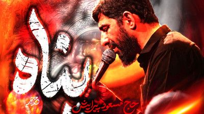 تو امام حسینمی دردمو میبینی مسعود پیرایش