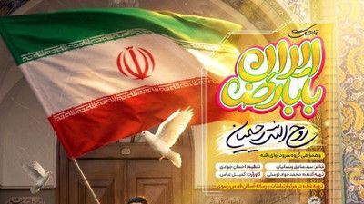 نماهنگ ایران بابا رضا روح الله رحیمیان