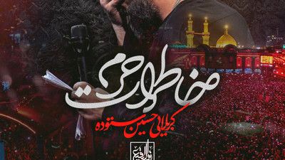 راضی مشو آقا که من حسرت بخورم حسین ستوده