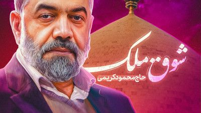 باید همه عالم به علی رو بزنند حاج محمود کریمی