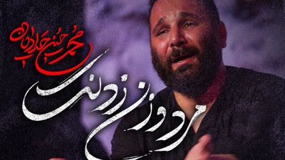 میمیرم نفس آخرته محمد حسین حدادیان