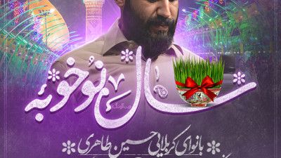 حول حالنا امسال دیگه ببرم کربلا حسین طاهری