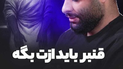 نماهنگ قنبر باید ازت بگه محمد عطایی نیا
