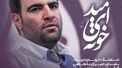 حرم مطهر تو خونه امیدمونه امیر کرمانشاهی