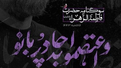 نماهنگ واعتصموا به چادر بانو محمد حسین پویانفر