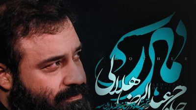 اجازه بده همین حالا تو رو مادرم صدا کنم عبدالرضا هلالی