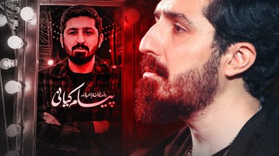 رو به رو شیش گوشه رو پله پیام کیانی