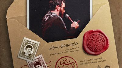 تو قائد شهیدی تو نصرت الهی مهدی رسولی