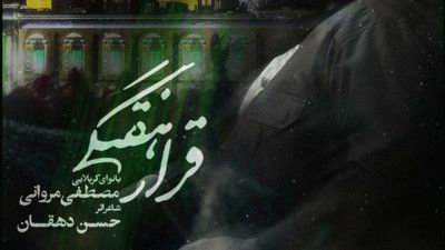 نماهنگ قرار هفتگی