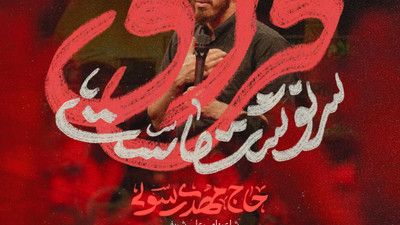 به خودت رو بزنم یا نوکرات مهدی رسولی