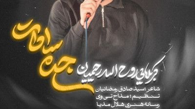 نماهنگ جده سادات روح الله رحیمیان
