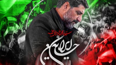 امروز اصحاب صاحب الزمانیم سید مجید بنی فاطمه