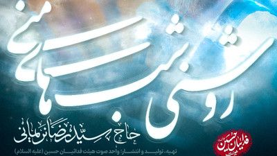نماهنگ روشنی شب های منی سید رضا نریمانی