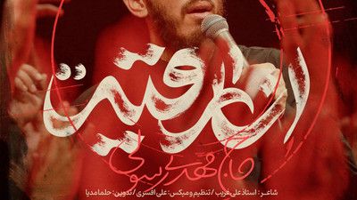 نماهنگ انا رقیه مهدی رسولی