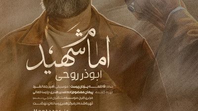 نماهنگ امام شهید ابوذر روحی