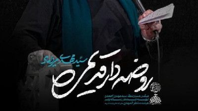 رفتی سفر به سلامت سید مهدی میرداماد