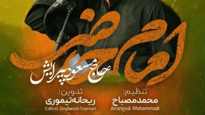 نماهنگ امام حاضر مسعود پیرایش