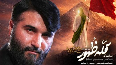 به نام تو ما سربلند عالمیم ابوذر بیوکافی