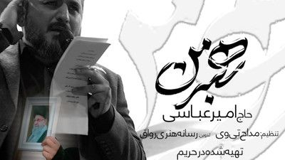 رهبر من آخر شدی کرببلایی امیر عباسی
