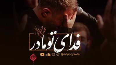 نماهنگ فدای تو مادر محمد حسین پویانفر