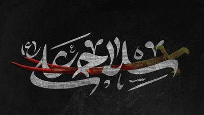 عصا سلاح کلیم است نی سلاح علی حنیف طاهری