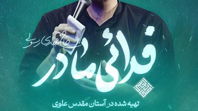 نماهنگ فدایی مادر مهدی رسولی