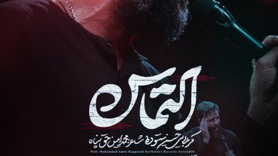 به دست و پات میفتم اباالفضل حسین ستوده