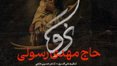 این اولین باره میلرزه دست و پام مهدی رسولی