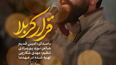 ای چشم و چراغ خونه حضرت نرجس امین قدیم