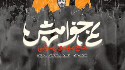 به عزیزت قسم عزیزترینی برام مهدی رسولی