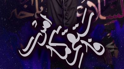 فدایی خدا اول فدایی علی میشه محمد حسین پویانفر