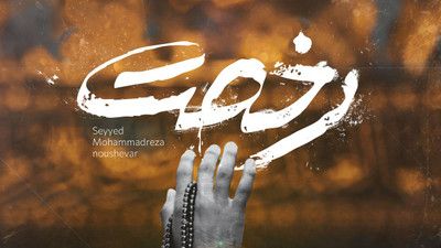 از محضر قدسی خدا رخصت سید محمدرضا نوشه ور