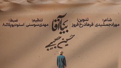 نماهنگ بیا آقا