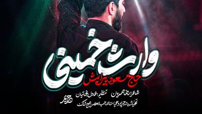 شیعه با اراده مشغول جهاده مسعود پیرایش
