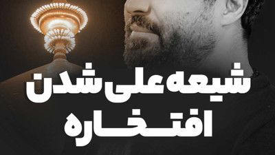 شیعه علی شدن افتخاره مهدی رعنایی