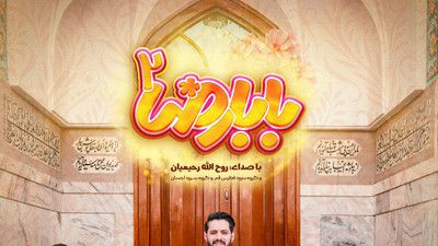 از بابا رضا به بچه ها روح الله رحیمیان
