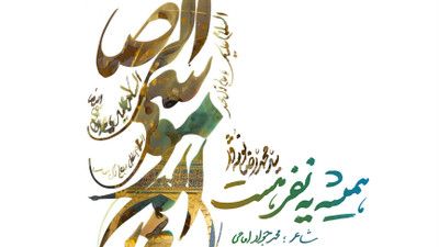 اگه همه ولم کنن امام رضا رو دارم سید محمدرضا نوشه ور