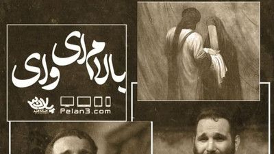 نماهنگ بالام ای وای محمد حسین حدادیان
