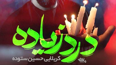 ای عزیز کربلایی سائل اومده گدایی حسین ستوده