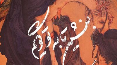 نماهنگ بنشین تا به تو گویم زینب محمد حسین پویانفر
