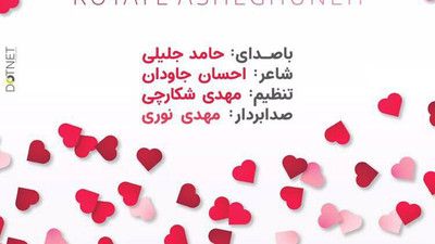نماهنگ رویای عاشقونه حامد جلیلی