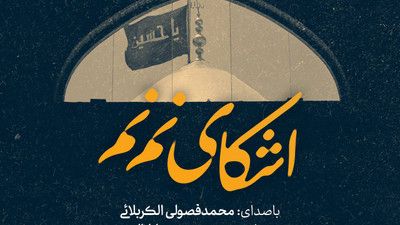 اشکای نم نم دل پر از غم محمد فصولی