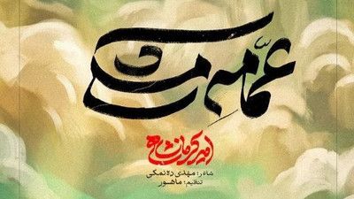 تهران رو اینطور سردرگم و مبهوت دیدم امیر کرمانشاهی