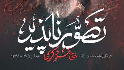 نماهنگ تصور ناپذیر حاج محمود کریمی