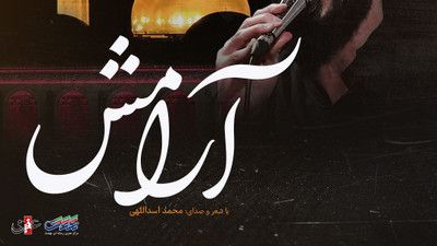 حسین آقام همه میرن تو میمونی برام محمد اسداللهی