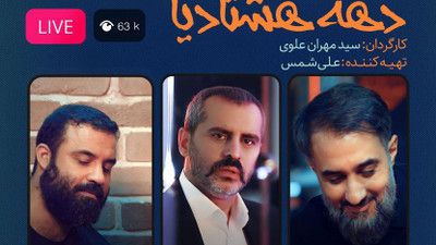نماهنگ دهه هشتادیا عبدالرضا هلالی محمد حسین پویانفر